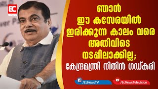 ഞാന്‍ ഈ കസേരയില്‍ ഇരിക്കുന്ന കാലം വരെ അതിവിടെ നടപ്പിലാക്കില്ല: Nitin Gadkari|EC NEWS