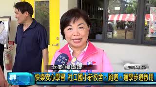 豐盟新聞 1120517神岡區快樂安心學習 社口國小新校舍、跑道、通學步道啟用