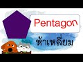 คำศัพท์ภาษาอังกฤษ รูปร่าง 20 รูป i 20 shapes learn and song