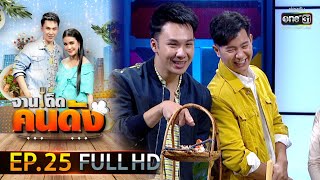 จานเด็ดคนดัง EP.25 (FULL HD) | 21 ก.พ.63 | one31