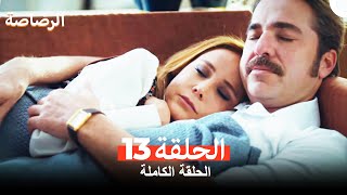 الرصاصة الحلقة 13 (Arabic Dubbed)