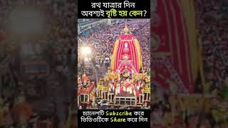 রথযাত্রার সঙ্গে বৃষ্টির অদ্ভুত সম্পর্ক । কেন বৃষ্টি হয় ? #shorts #shastrakotha #শাস্ত্রকথা #short