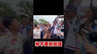 【政治】陸配問「你在金門買地？」 郭台銘怒：有就退選｜郭董｜2024總統大選