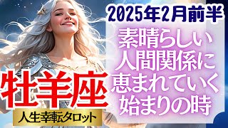 【♈牡羊座さん💖2025年2月前半運勢】〈ギクシャクしていた人との関係に変化が！あなたが心地良い人を選び、貴方らしいスタートを切って〉 人生幸転タロットリーディング 占い おひつじ座 太陽星座・月星座