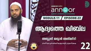 അന്നൂർ :-മൊഡ്യൂൾ 11 | ക്ലാസ്സ് - 22  |  ആദ്യത്തെ ഖിബ്‌ല |  അബ്ദുൽ ജബ്ബാർ മദീനി