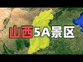 山西省地理概况及四至中心，10个5A景区都在哪？