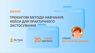 Тренінгові методи навчання. Кейси для практичного застосування