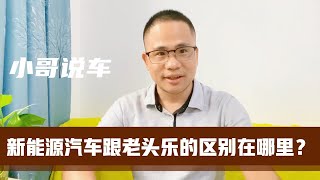 新能源汽车跟老头乐区别在哪里？到底哪些汽车品牌才是杂牌车