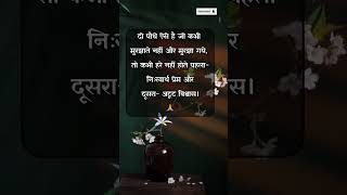 Best whatsapp status💯👍 | Motivational Quotes |Status| acche vichar |Suvichar #shorts #viral #explore