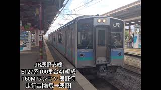 【走行音】JR辰野支線 E127系100番台都モトA1編成 160M ワンマン 辰野行 走行音[塩尻→辰野][2023.09.10(日)]