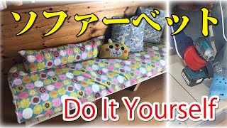 ソファーベット🛋️【捨てるお布団をリメイクしようと思い作る事に！ＤＩＹで】