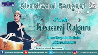 Basavraj Rajguru | Classical Vocalist | Enna Karyada Kattale | Akashvani Sangeet