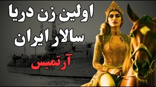 اولین فرمانده زن و دریا سالار ایران !