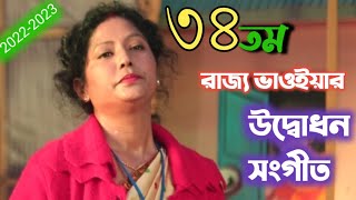 ৩৪ তম রাজ্য ভাওয়াইয়া ২০২২-২০২৩ উদ্বোধন সংগীত//34tomo rajya bhawaiya udbodhan sangeet