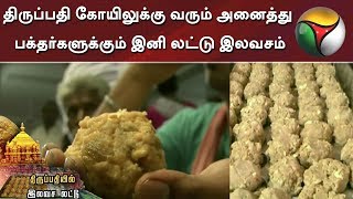 திருப்பதி ஏழுமலையான் கோயிலுக்கு வரும் அனைத்து பக்தர்களுக்கும் இனி லட்டு இலவசம் | Tirupati Laddu