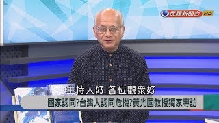 2018.1.10【新聞大解讀】國家認同?台灣人認同危機?黃光國教授獨家專訪