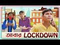 আবার Lockdown || SRS ENTERTAINMENT Present || Bangla Comedy||