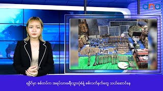 ရခိုင်မှာ စစ်တပ်က အရပ်သားခရီးသွားပုံစံနဲ့ စစ်လက်နက်တွေ သယ်ဆောင်နေ