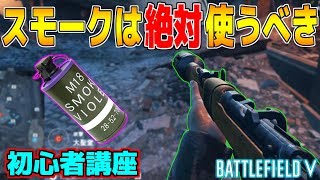 【BFV/BF5】初心者講座・衛生兵では絶対スモークを使いましょう