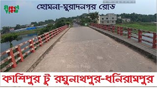 কাশিপুর টু রঘুনাথপুর-ধনিরামপুর | Kashipur To dhonirampur | Homna-muradnagar Road || Street View