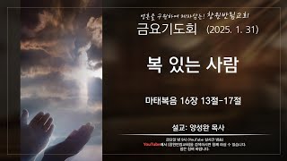 25년 1월 31일 금요성령집회/마 16:13-17/ 복 있는 사람/ 양성완 목사