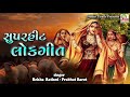 SuperHit Lokgeet || સુપરહિટ લોકગીત || Rekha Rathod  - Prabhat Barot