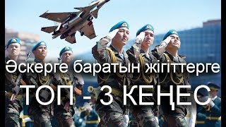 Әскерге Енді Баратын Жігіттерге ТОП-3 КЕҢЕС!!!