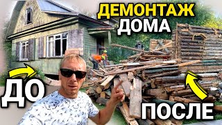 Снос бревенчатого дома в подмосковье руками/как это делают профессионалы за 1 день/ @dismantling-LK