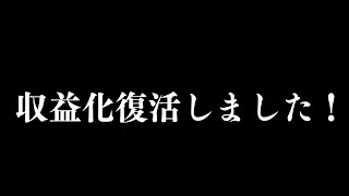 【ご報告】収益化復活しました！