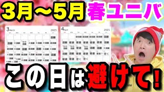 【春ユニバ行く人必見】2025年版!!3月〜5月の混雑を徹底予想!!【USJ】