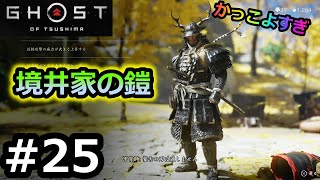 #25【ゴーストオブツシマ】堺井家の鎧GET♪もはや将軍！かっこよすぎ　初見実況プレイ【Ghost Of Tsushima】