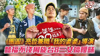 《團圓》亮哲兼職「我的婆婆」導演 台8豔福不淺周旋三女搞曖昧 #我的婆婆怎麼那麼可愛 #一家團圓 │ Vidol.tv