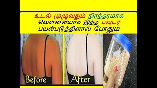 நிரந்தரமாக உடல் முழுவதும் வெள்ளையாக | FULL BODY SKIN WHITENING WITHIN 7 DAYS