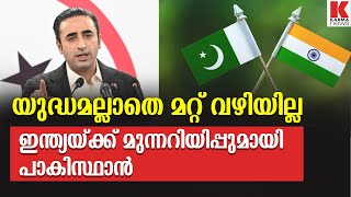 ഇന്ത്യയ്ക്ക് നേരെ യുദ്ധ ഭീഷണിയുമായി പാകിസ്ഥാൻ