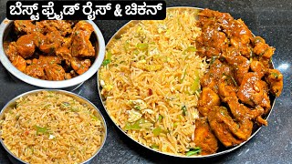 ಬೆಸ್ಟ್ ಎಗ್ಗ್ ರೈಸ್ ಹಾಗೂ ಚಿಕನ್ ಒಳ್ಳೆ ಕಾಂಬಿನೇಶನ್ | Fried Rice \u0026 Chicken | Priyas Recipes 2024