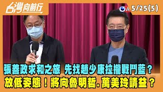 2022.05.25【台灣向前行 Part5】張善政求和之旅 先找趙少康 拉攏戰鬥藍？放低姿態！將向魯明哲.萬美玲請益？