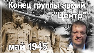 Конец группы армий \