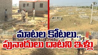 Etv Special Story On Jagananna Colonies In Eluru | పునాదులు దాటని జగనన్న కాలనీలపై ఈటీవీ కథనం