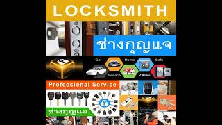 ช่างกุญแจเทพารักษ์ ใกล้ฉัน 088-183-6333 สำโรง ปากน้ำ ลาซาล แบริ่ง บางพลี สมุทรปราการ แพรกษา บางปู