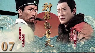 【经典电视剧】《神探包青天》EP 07 | 包拯巧破“狸猫换太子”案，智斗真假皇帝（张子健、于震）