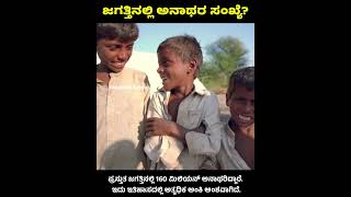 ಜಗತ್ತಿನಲ್ಲಿ ಎಷ್ಟು ಅನಾಥರಿದ್ದಾರೆ? #jagattinasatya