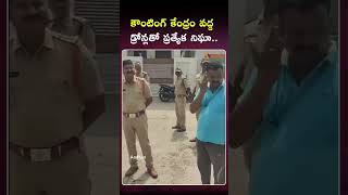 కౌంటింగ్ కేంద్రం వద్ద డ్రోన్లతో ప్రత్యేక నిఘా..#andhrapradesh #palnadu #appolice #drones #shorts