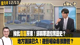 挨批毒窟房東！邱鎮軍遭挖黑歷史？  地方議論已久！遊藝場染毒很難管？【全國第一勇 搶先看】2023.12.13