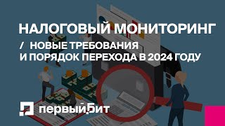 Налоговый мониторинг: новые требования и порядок перехода в 2024 году | Первый БИТ