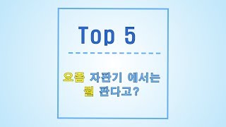 요즘 자판기는 다르거든요? 이색 자판기 Top 5