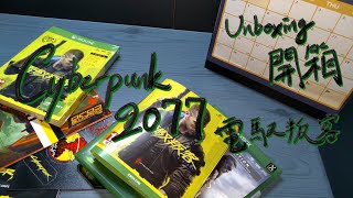 【越行の萬事屋】Cyberpunk 電馭叛客 2077 | Unbox 開箱 | | XBOX Series X | 粵語 Cant.