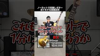 ノーカットで目隠しギター当てをする楽器店員【Gibson LesPaul Standard 50s P-90】 Part.353　#ギター