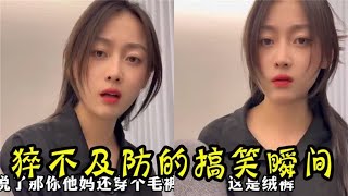 猝不及防的乐事，女生才情出众，最后笑料十足！