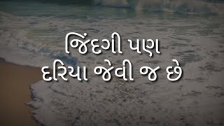 જિંદગી પણ દરિયા જેવી જ છે - ગુજરાતી ગઝલ