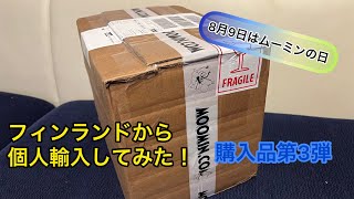 フィンランドから個人輸入！ムーミンの日の購入品第3弾！